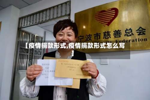 【疫情捐款形式,疫情捐款形式怎么写】