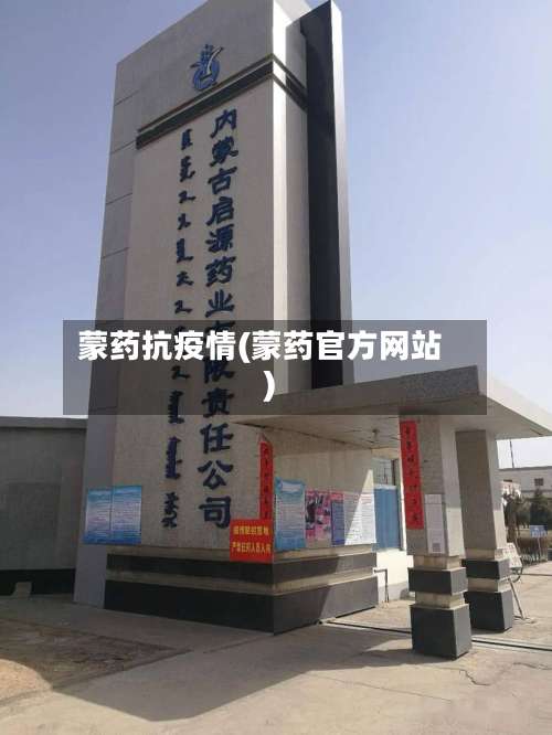 蒙药抗疫情(蒙药官方网站)-第2张图片