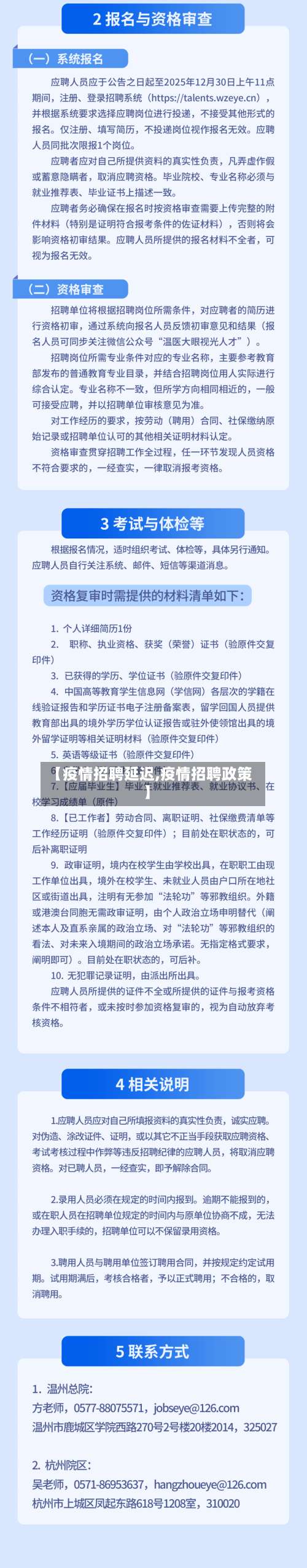 【疫情招聘延迟,疫情招聘政策】