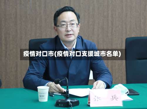 疫情对口市(疫情对口支援城市名单)-第2张图片