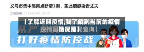 【了解近期疫情,我了解到当前的疫情情况是】-第2张图片