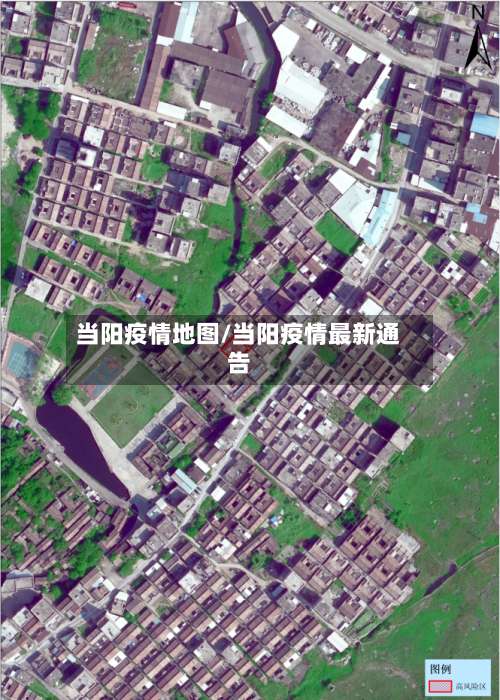 当阳疫情地图/当阳疫情最新通告-第2张图片