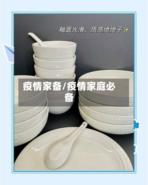 疫情家备/疫情家庭必备