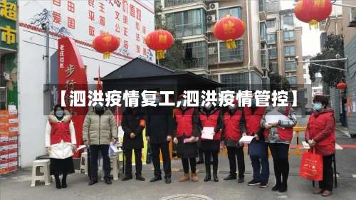 【泗洪疫情复工,泗洪疫情管控】