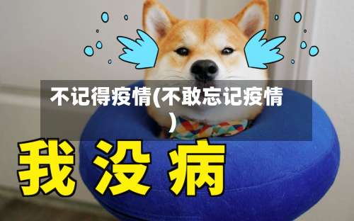 不记得疫情(不敢忘记疫情)