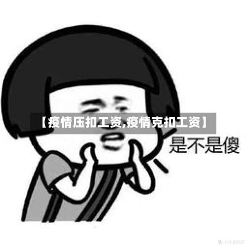 【疫情压扣工资,疫情克扣工资】