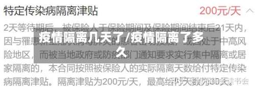 疫情隔离几天了/疫情隔离了多久