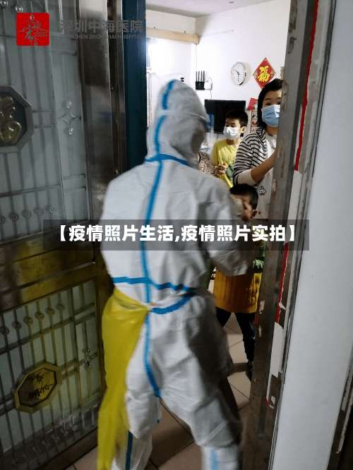 【疫情照片生活,疫情照片实拍】-第3张图片
