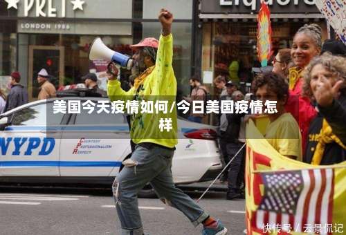 美国今天疫情如何/今日美国疫情怎样-第2张图片