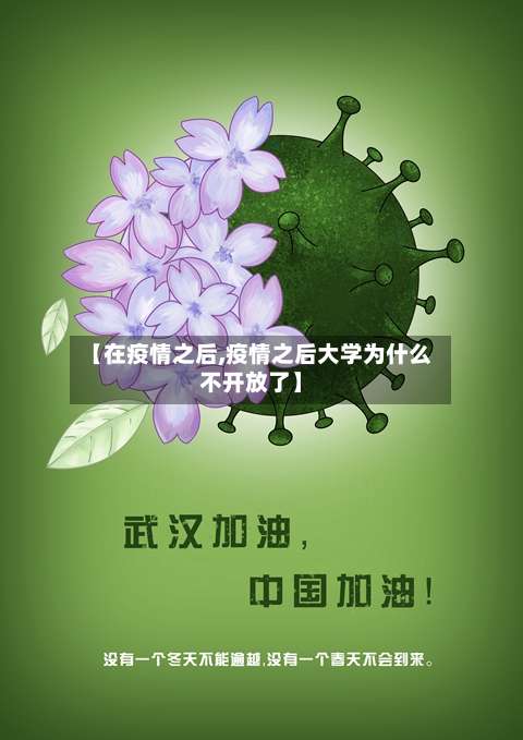 【在疫情之后,疫情之后大学为什么不开放了】-第2张图片