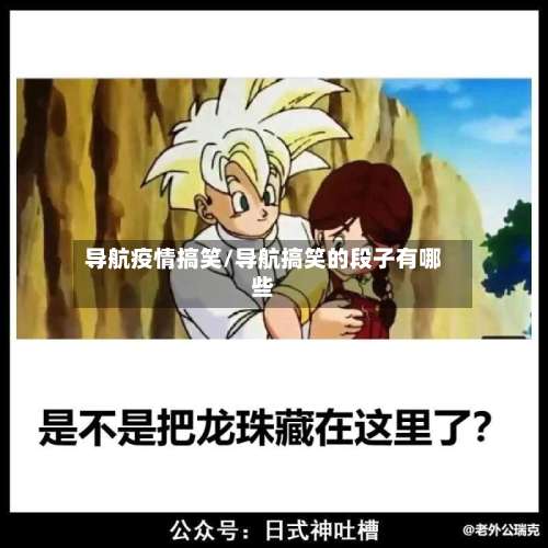 导航疫情搞笑/导航搞笑的段子有哪些