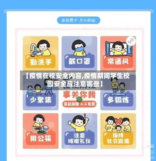 【疫情在校安全内容,疫情期间学生校园安全应注意哪些】-第3张图片