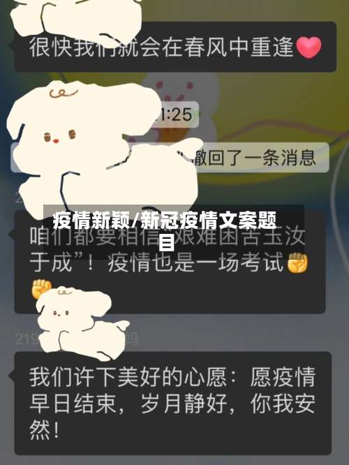 疫情新颖/新冠疫情文案题目-第2张图片