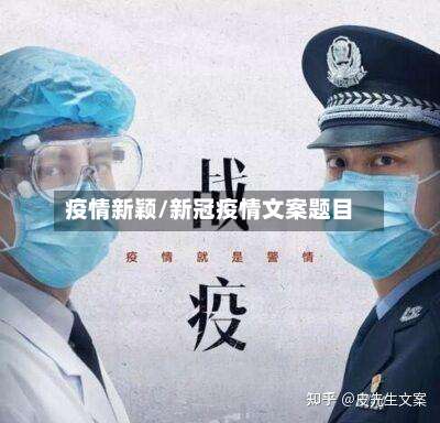 疫情新颖/新冠疫情文案题目