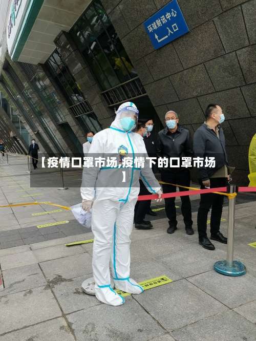 【疫情口罩市场,疫情下的口罩市场】-第2张图片