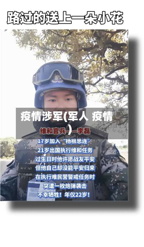 疫情涉军(军人 疫情)