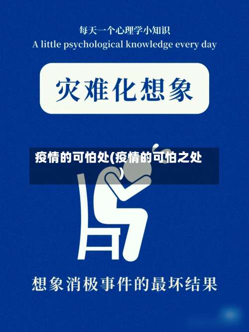 疫情的可怕处(疫情的可怕之处)