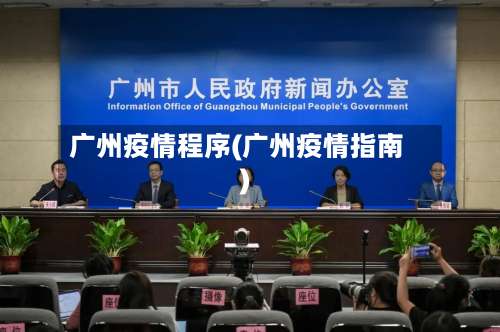 广州疫情程序(广州疫情指南)