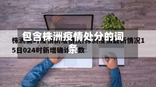 包含株洲疫情处分的词条-第2张图片