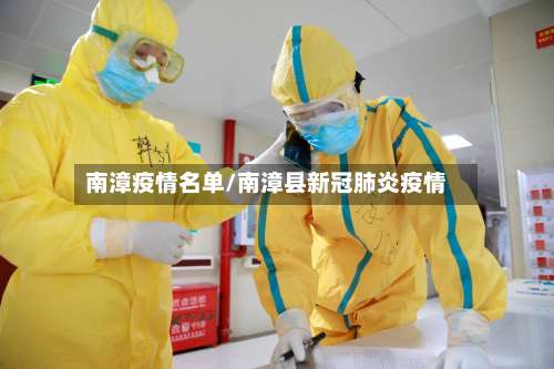 南漳疫情名单/南漳县新冠肺炎疫情