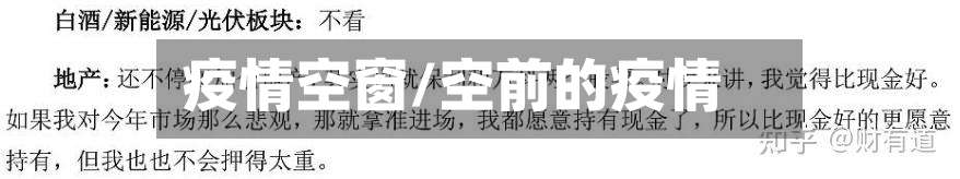 疫情空窗/空前的疫情