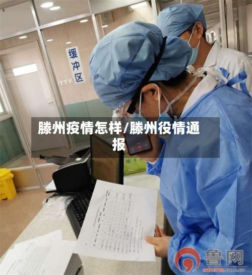滕州疫情怎样/滕州役情通报-第3张图片