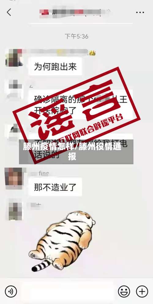 滕州疫情怎样/滕州役情通报-第2张图片