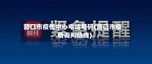 营口市疫情中心电话号码(营口市疫情询问热线)-第2张图片