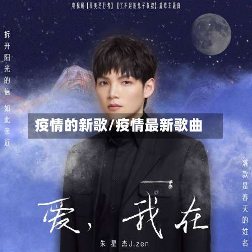 疫情的新歌/疫情最新歌曲-第2张图片