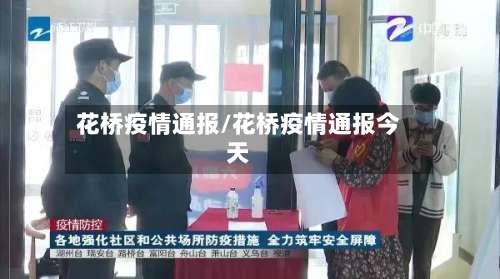 花桥疫情通报/花桥疫情通报今天