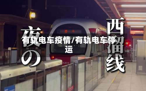 有轨电车疫情/有轨电车停运-第2张图片