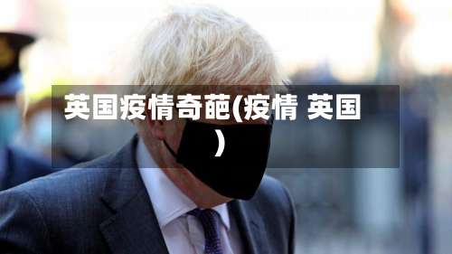 英国疫情奇葩(疫情 英国)-第2张图片
