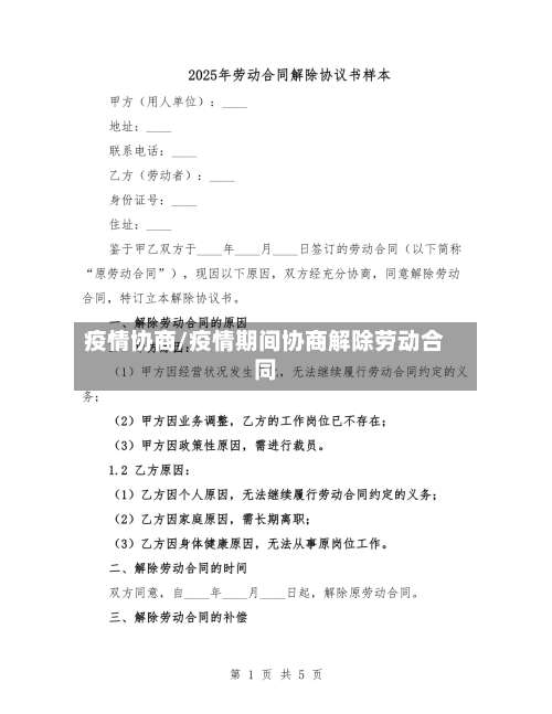 疫情协商/疫情期间协商解除劳动合同