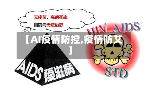 【AI疫情防控,疫情防艾】-第2张图片
