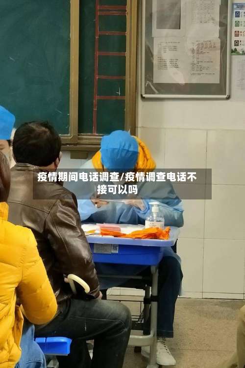 疫情期间电话调查/疫情调查电话不接可以吗-第3张图片