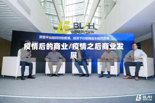 疫情后的商业/疫情之后商业发展-第2张图片