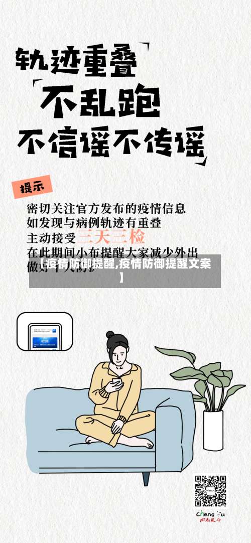 【疫情防御提醒,疫情防御提醒文案】