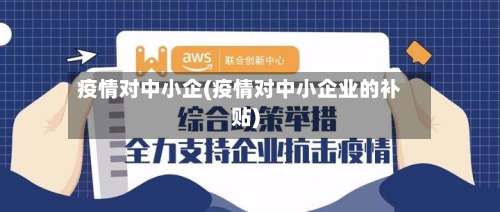疫情对中小企(疫情对中小企业的补贴)-第2张图片