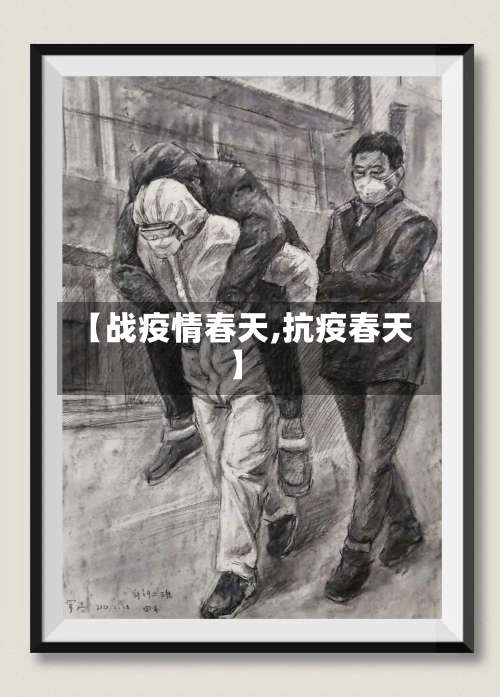 【战疫情春天,抗疫春天】