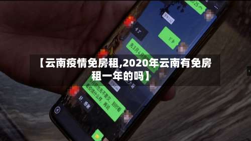 【云南疫情免房租,2020年云南有免房租一年的吗】