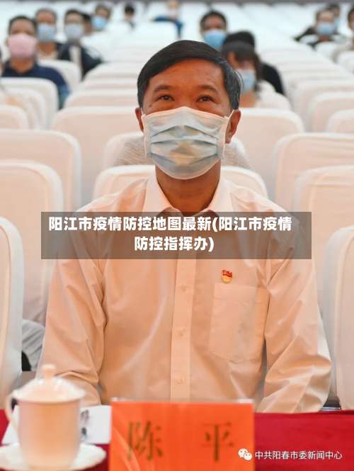 阳江市疫情防控地图最新(阳江市疫情防控指挥办)