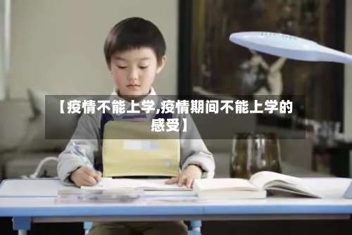 【疫情不能上学,疫情期间不能上学的感受】