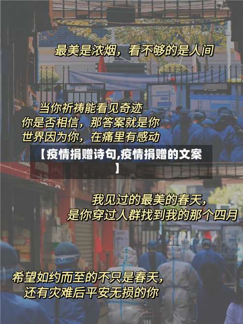 【疫情捐赠诗句,疫情捐赠的文案】