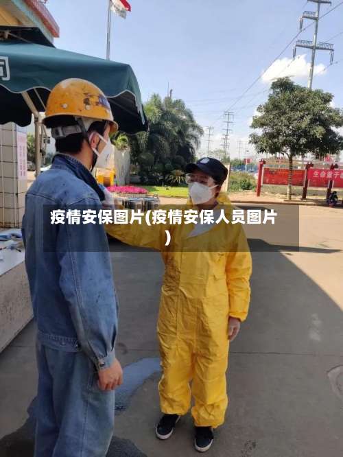 疫情安保图片(疫情安保人员图片)