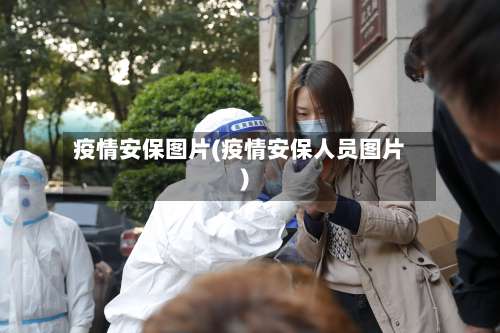疫情安保图片(疫情安保人员图片)-第3张图片