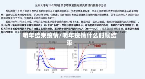 明年结束疫情/明年疫情什么时候结束-第2张图片