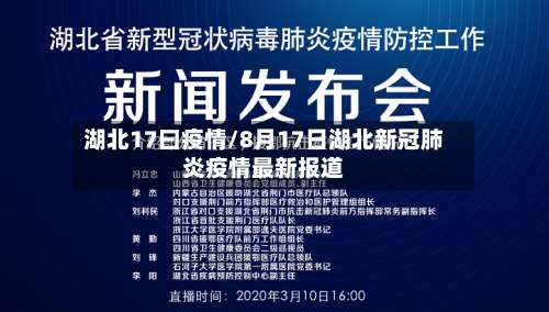 湖北17曰疫情/8月17日湖北新冠肺炎疫情最新报道