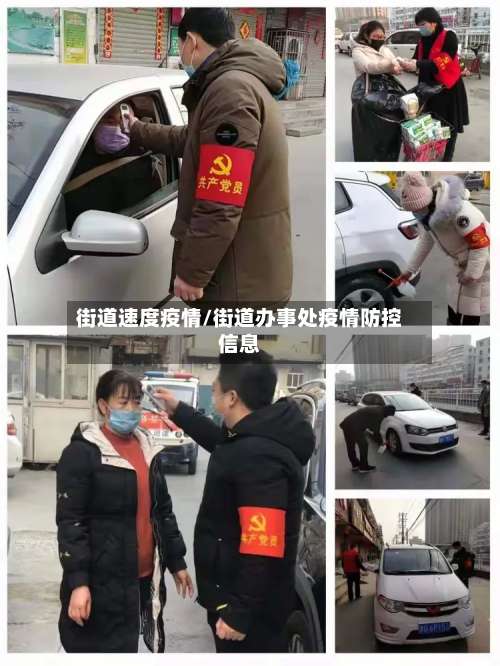 街道速度疫情/街道办事处疫情防控信息
