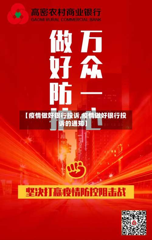 【疫情做好银行投诉,疫情做好银行投诉的通知】-第2张图片