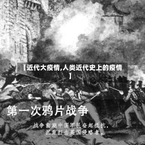 【近代大疫情,人类近代史上的疫情】